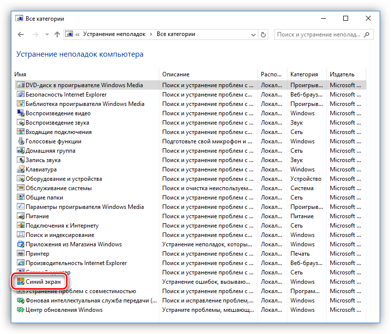 Запуск средства выявления и устранения причин синего экрана в Windows 10